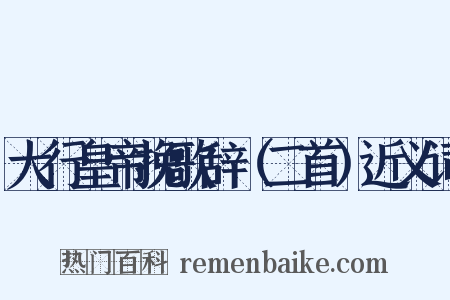 大行皇帝挽歌辞（二首）近义词是什么意思的图片